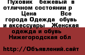 Пуховик , бежевый, в отличном состоянии р 48-50 › Цена ­ 8 000 - Все города Одежда, обувь и аксессуары » Женская одежда и обувь   . Нижегородская обл.